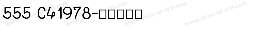 555 C41978字体转换